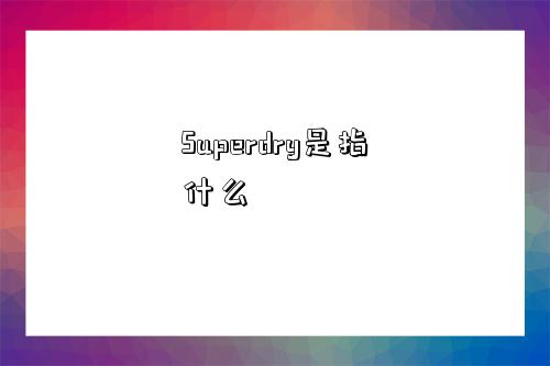 Superdry是指什么-圖1