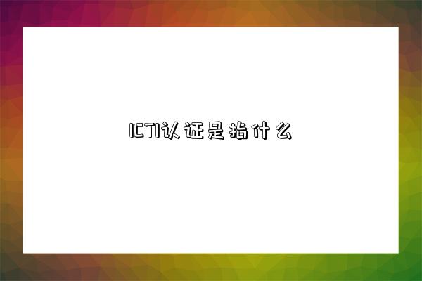 ICTI認證是指什么-圖1