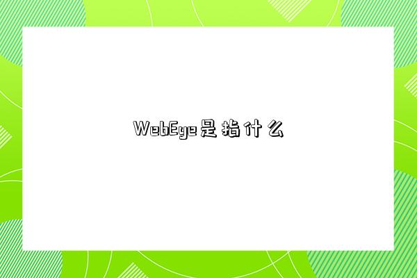 WebEye是指什么-圖1