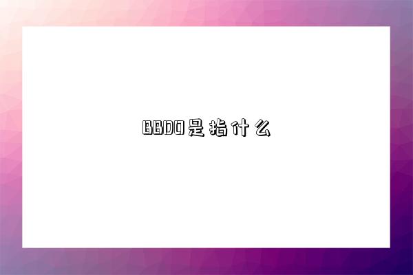 BBDO是指什么-圖1