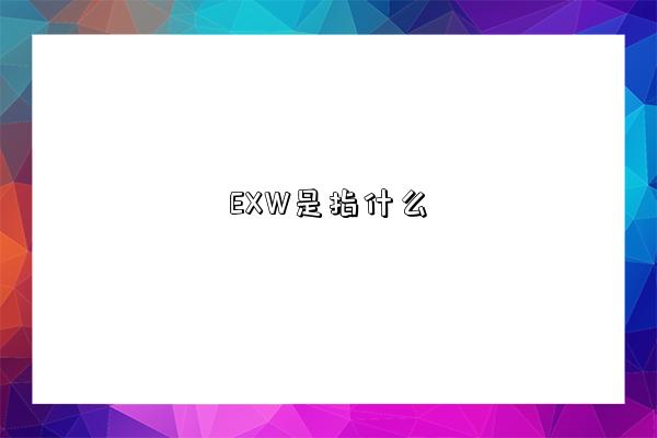 EXW是指什么-圖1