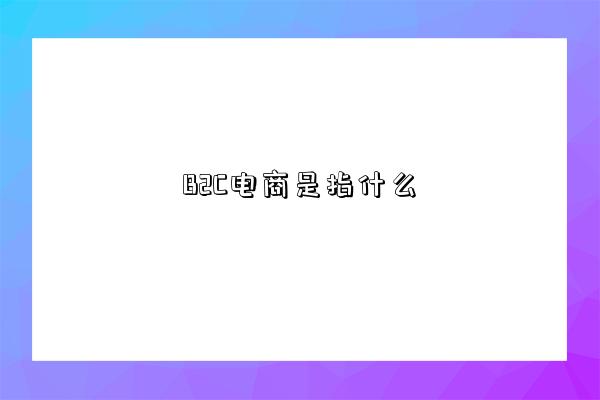 B2C電商是指什么-圖1