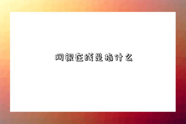 網銀在線是指什么-圖1