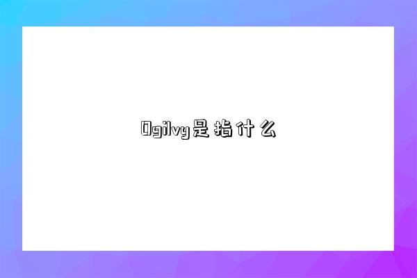 Ogilvy是指什么-圖1