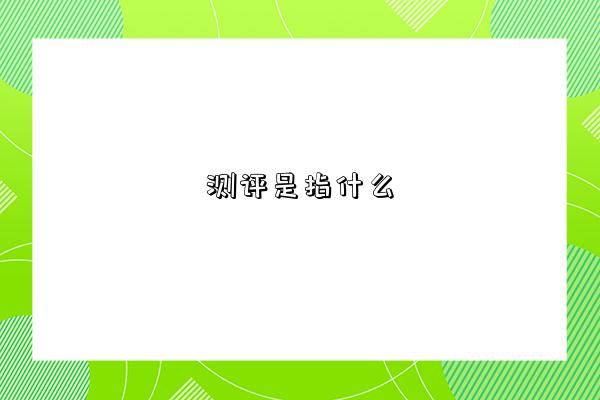 測評是指什么-圖1