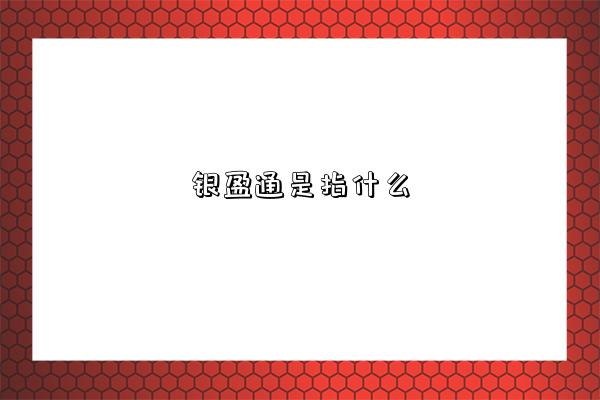 銀盈通是指什么-圖1