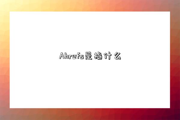 a hrefs是指什么-圖1