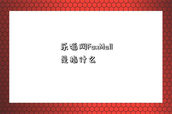 樂狐網FoxMall是指什么-圖1