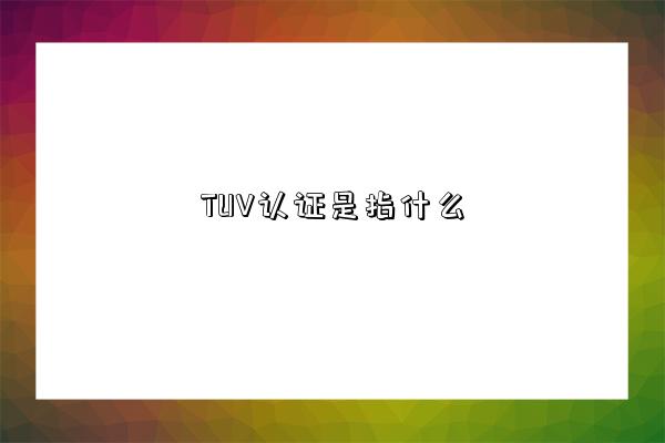 TUV認證是指什么-圖1