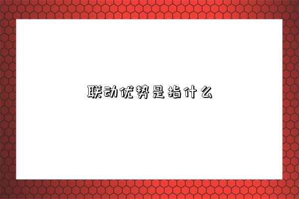 聯動優勢是指什么-圖1