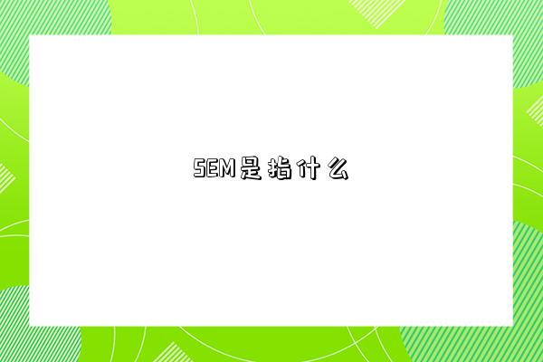 SEM是指什么-圖1