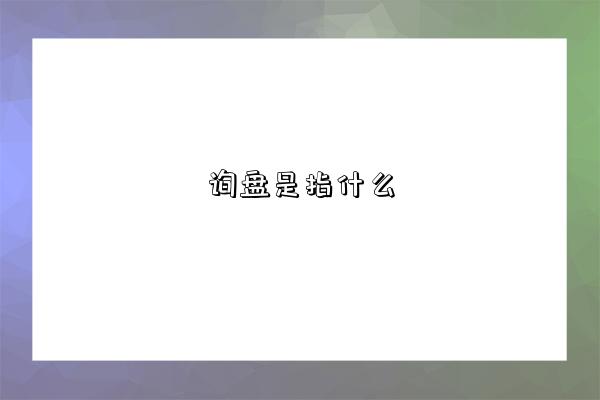 詢盤是指什么-圖1