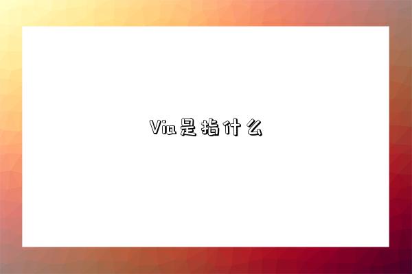 Via是指什么-圖1