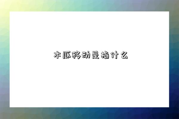 木瓜移動是指什么-圖1