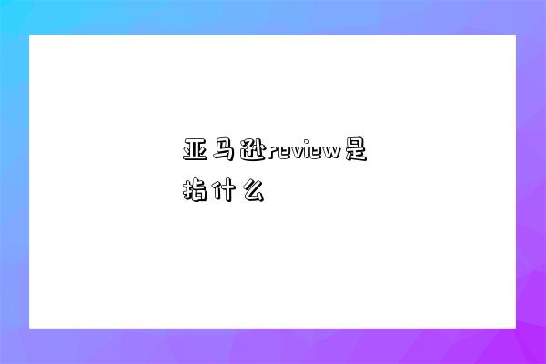 亞馬遜review是指什么-圖1