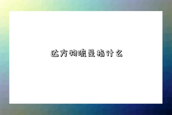 達方物流是指什么-圖1