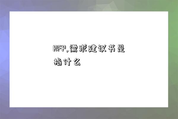 RFP,需求建議書是指什么-圖1