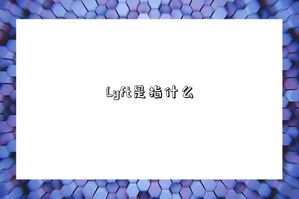 Lyft是指什么-圖1