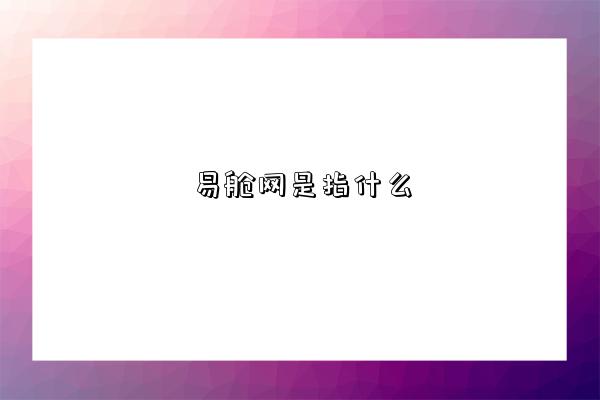 易艙網是指什么-圖1