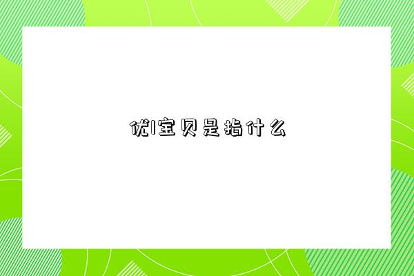 優1寶貝是指什么-圖1