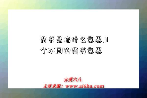 背書是指什么意思,3個不同的背書意思-圖1