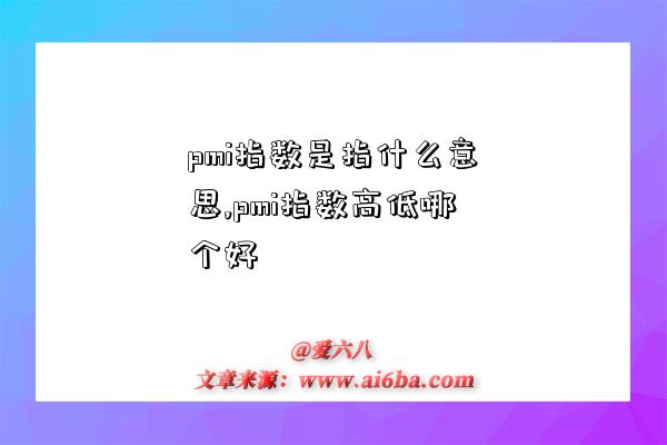 pmi指數是指什么意思,pmi指數高低哪個好-圖1