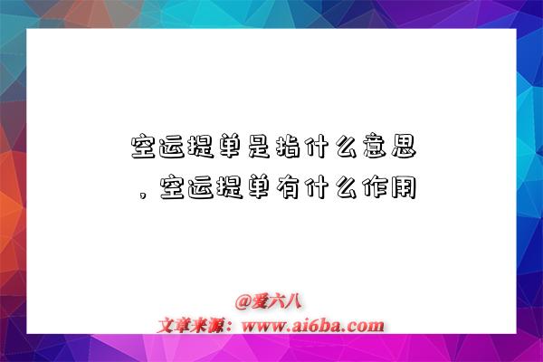 空運提單是指什么意思，空運提單有什么作用-圖1