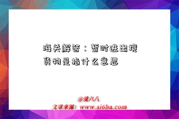 海關解答：暫時進出境貨物是指什么意思-圖1