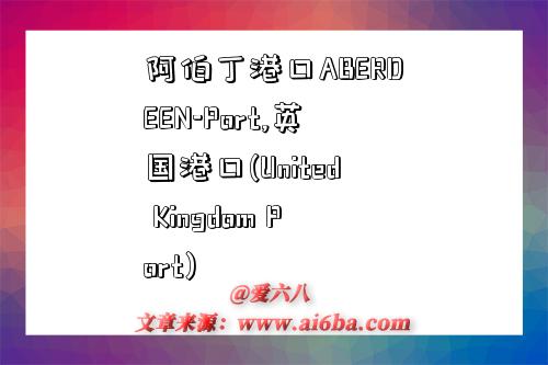 阿伯丁港口ABERDEEN-Port,英國港口(United Kingdom Port)-圖1