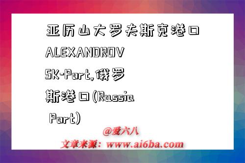 亞歷山大羅夫斯克港口ALEXANDROVSK-Port,俄羅斯港口(Russia Port)-圖1