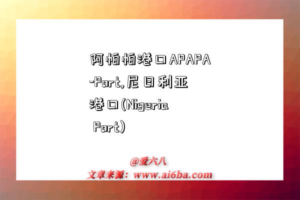 阿帕帕港口APAPA-Port,尼日利亞港口(Nigeria Port)-圖1