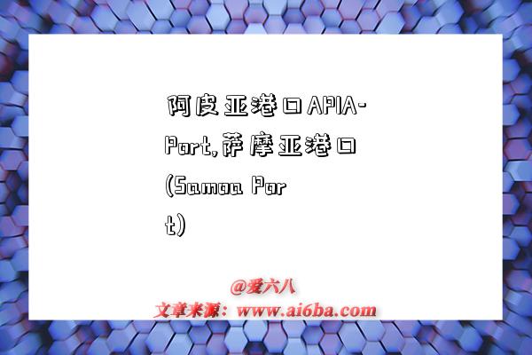 阿皮亞港口APIA-Port,薩摩亞港口(Samoa Port)-圖1