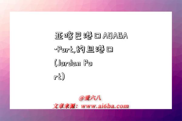 亞喀巴港口AQABA-Port,約旦港口(Jordan Port)-圖1