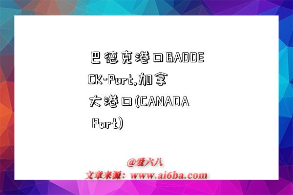 巴德克港口BADDECK-Port,加拿大港口(CANADA Port)-圖1