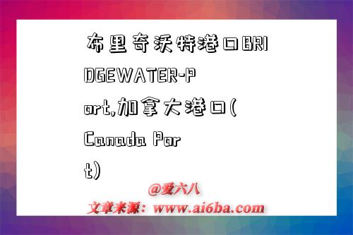 布里奇沃特港口BRIDGEWATER-Port,加拿大港口(Canada Port)-圖1