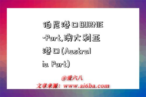 伯尼港口BURNIE-Port,澳大利亞港口(Australia Port)-圖1