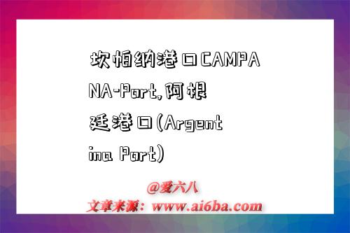 坎帕納港口CAMPANA-Port,阿根廷港口(Argentina Port)-圖1