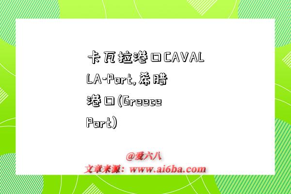 卡瓦拉港口CAVALLA-Port,希臘港口(Greece Port)-圖1