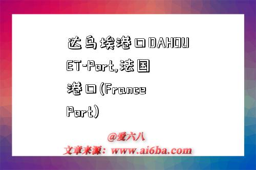 達烏埃港口DAHOUET-Port,法國港口(France Port)-圖1