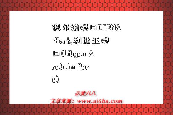 德爾納港口DERNA-Port,利比亞港口(Libyan Arab Jm Port)-圖1