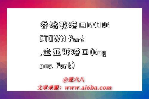 喬治敦港口GEORGETOWN-Port,圭亞那港口(Guyana Port)-圖1