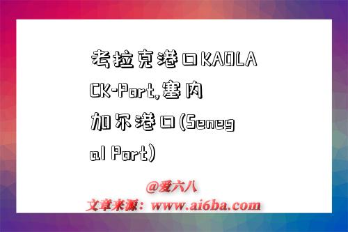 考拉克港口KAOLACK-Port,塞內加爾港口(Senegal Port)-圖1