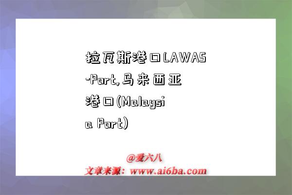 拉瓦斯港口LAWAS-Port,馬來西亞港口(Malaysia Port)-圖1