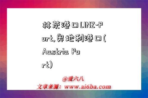 林茨港口LINZ-Port,奧地利港口(Austria Port)-圖1