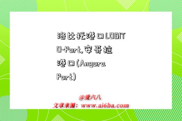 洛比托港口LOBITO-Port,安哥拉港口(Angora Port)-圖1