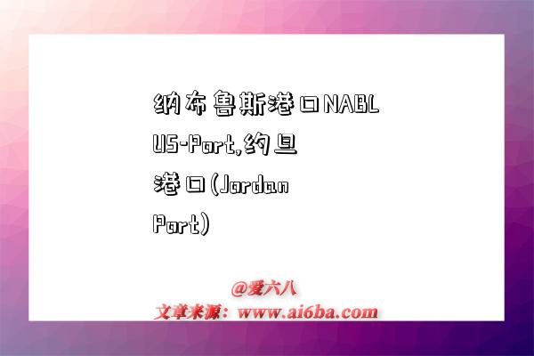 納布魯斯港口NABLUS-Port,約旦港口(Jordan Port)-圖1