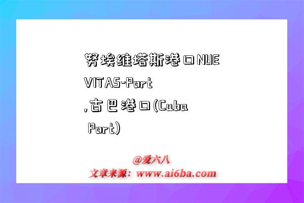 努埃維塔斯港口NUEVITAS-Port,古巴港口(Cuba Port)-圖1