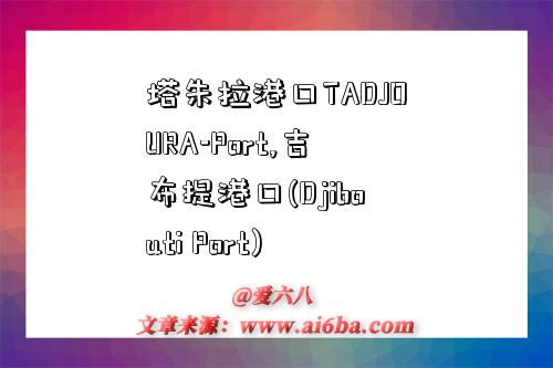 塔朱拉港口TADJOURA-Port,吉布提港口(Djibouti Port)-圖1