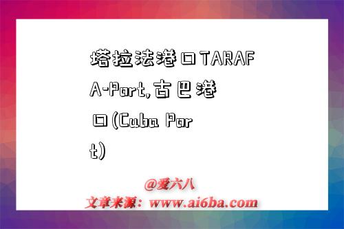 塔拉法港口TARAFA-Port,古巴港口(Cuba Port)-圖1