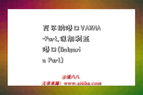 瓦爾納港口VARNA-Port,保加利亞港口(Bulgaria Port)-圖1